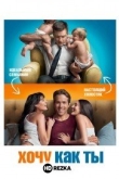 Хочу как ты