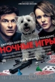 Ночные игры