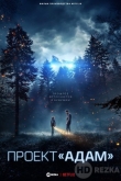 Имя наше — Адам