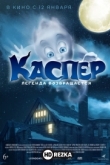 Каспер. Легенда возвращается