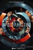 Пространство / Экспансия