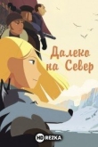 Далеко на Север