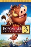 Король Лев 3: Акуна Матата