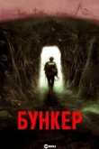 Бункер