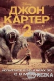 Джон Картер 2