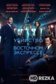 Убийство в Восточном экспрессе