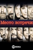 Место встречи