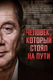 Человек, который стоял на пути