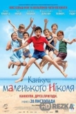 Каникулы маленького Николя