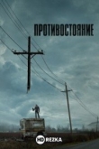 Противостояние