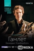 Гамлет: Камбербэтч