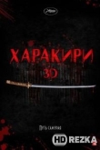 Харакири 3D