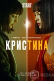 КрисТина
