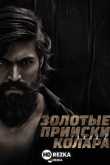 Золотые прииски Колара: Глава 2