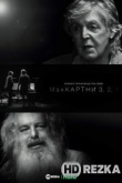 Маккартни 3,2,1