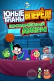 Юные титаны, вперёд! Космический джем