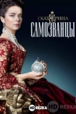 Екатерина. Самозванцы