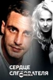 Сердце следователя
