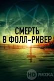 Смерть в Фолл-Ривер