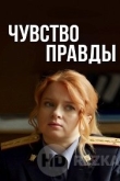 Чувство правды