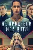 Не продавай моё дитя
