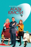Загадочные убийства Агаты Кристи