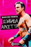 Дэвид Аркетт неуязвим