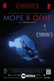 Море в огне