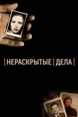 Нераскрытые дела