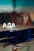 Ада