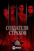 Создатели страхов