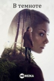 В темноте