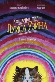 Кошачьи миры Луиса Уэйна