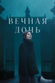 Вечная дочь