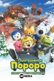 Пингвинёнок Пороро. Новогодние приключения