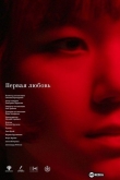 Первая любовь