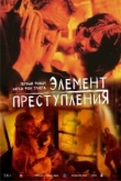 Элемент преступления