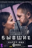 Бывшие. Happy end