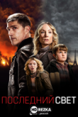 Последний луч света