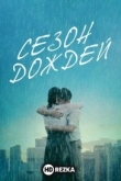 Сезон дождей