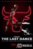 Последний танец