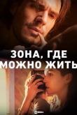 Зона, где можно жить