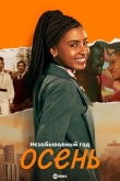 Незабываемый год - осень