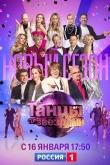 Танцы со звездами