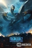 Годзилла 2: Король монстров