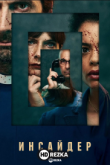 Инсайдер