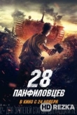 28 панфиловцев
