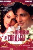 От помолвки до свадьбы