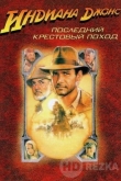 Индиана Джонс и последний крестовый поход
