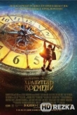 Хранитель времени